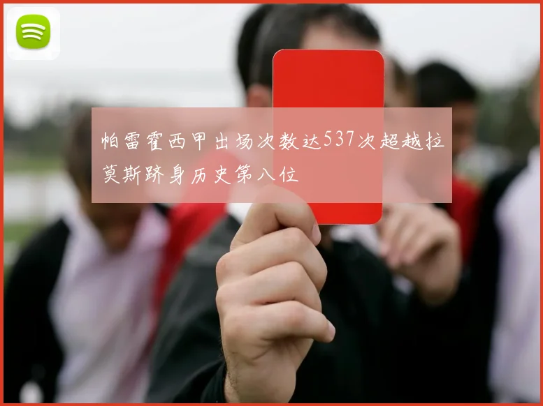 帕雷霍西甲出场次数达537次超越拉莫斯跻身历史第八位