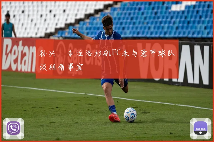 孙兴慜专注洛杉矶FC未与意甲球队谈租借事宜