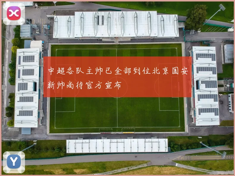 中超各队主帅已全部到位北京国安新帅尚待官方宣布