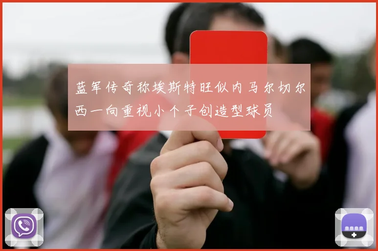 蓝军传奇称埃斯特旺似内马尔切尔西一向重视小个子创造型球员