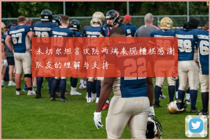 米切尔坦言攻防两端表现糟糕感谢队友的理解与支持