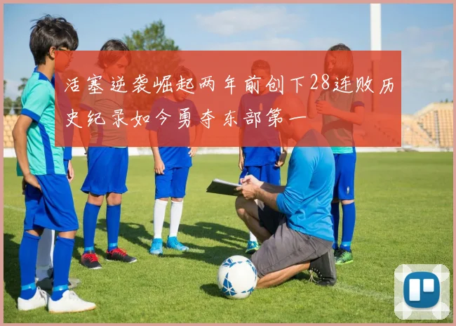 活塞逆袭崛起两年前创下28连败历史纪录如今勇夺东部第一