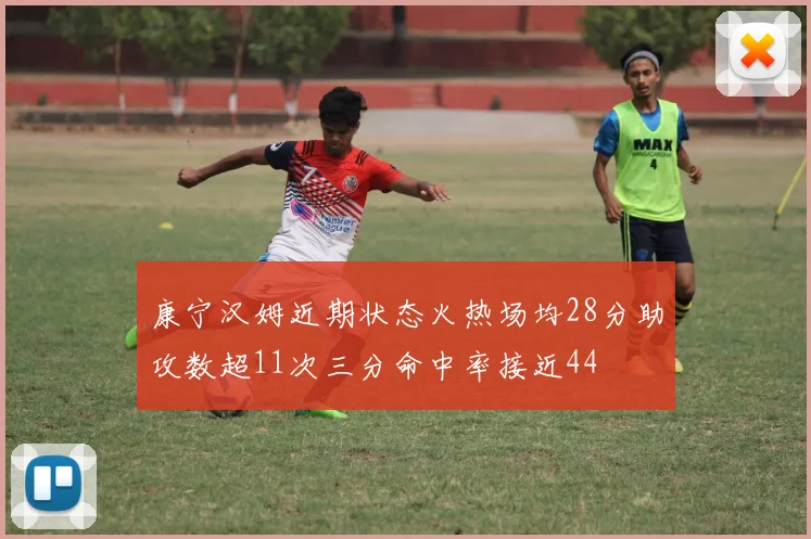 康宁汉姆近期状态火热场均28分助攻数超11次三分命中率接近44