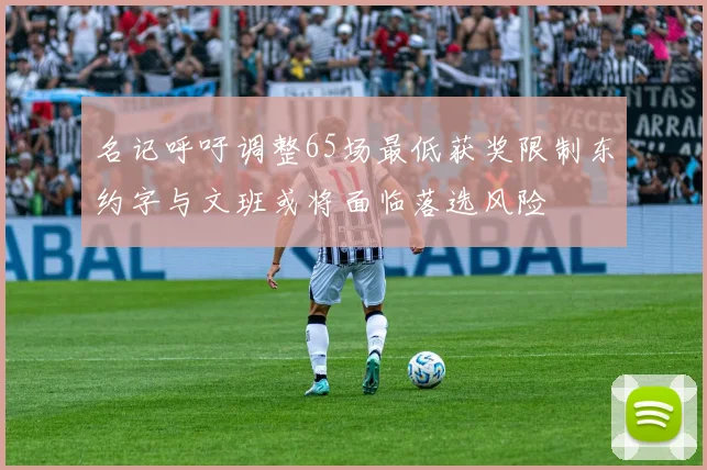名记呼吁调整65场最低获奖限制东约字与文班或将面临落选风险